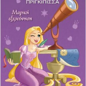 ΧΡΩΜΟΠΙΝΕΛΙΕΣ: ΡΑΠΟΥΝΖΕΛ-ΜΑΓΙΚΗ ΕΞΕΡΕΥΝΗΣΗ