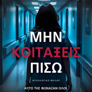 ΜΗΝ ΚΟΙΤΑΞΕΙΣ ΠΙΣΩ