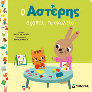 Ο ΑΣΤΕΡΗΣ ΑΓΑΠΑΕΙ ΤΟ ΣΧΟΛΕΙΟ