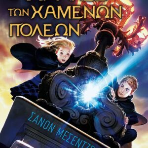 ΟΙ ΦΥΛΑΚΕΣ ΤΩΝ ΧΑΜΕΝΩΝ ΠΟΛΕΩΝ 4: ΑΘΕΑΤΟΙ