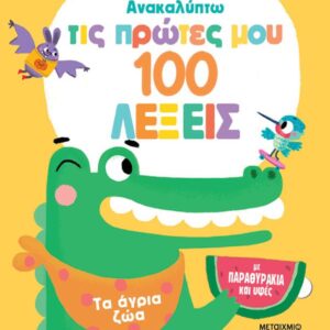 ΑΝΑΚΑΛΥΠΤΩ ΤΙΣ ΠΡΩΤΕΣ ΜΟΥ 100 ΛΕΞΕΙΣ: ΤΑ ΑΓΡΙΑ ΖΩΑ