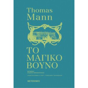 ΤΟ ΜΑΓΙΚΟ ΒΟΥΝΟ