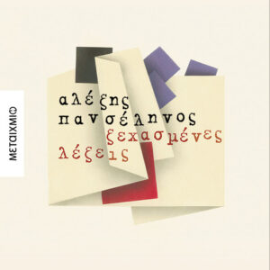 ΞΕΧΑΣΜΕΝΕΣ ΛΕΞΕΙΣ