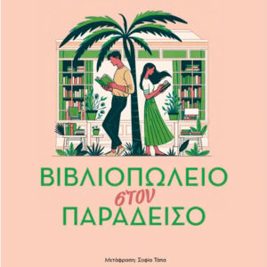 ΒΙΒΛΙΟΠΩΛΕΙΟ ΣΤΟΝ ΠΑΡΑΔΕΙΣΟ