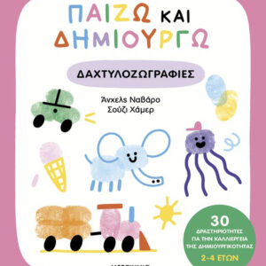 ΠΑΙΖΩ ΚΑΙ ΔΗΜΙΟΥΡΓΩ ΔΑΧΤΥΛΟΖΩΓΡΑΦΙΕΣ