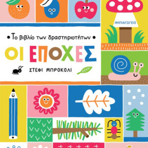 TO ΒΙΒΛΙΟ ΤΩΝ ΔΡΑΣΤΗΡΙΟΤΗΤΩΝ - ΟΙ ΕΠΟΧΕΣ