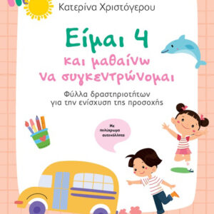 ΕΙΜΑΙ 4 ΚΑΙ ΜΑΘΑΙΝΩ ΝΑ ΣΥΓΚΕΝΤΡΩΝΟΜΑΙ ΦΥΛΛΑ ΔΡΑΣΤΗΡΙΟΤΗΤΩΝ ΓΙΑ ΤΗΝ ΕΝΙΣΧΥΣΗ ΤΗΣ ΠΡΟΣΟΧΗΣ