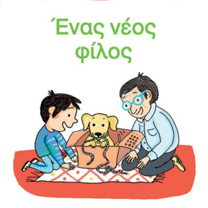 ΜΑΘΑΙΝΩ ΝΑ ΔΙΑΒΑΖΩ ΜΕ ΤΗΝ ΧΑΡΑ ΚΑΙ ΤΟΝ ΘΑΝΟ: ΈΝΑΣ ΝΕΟΣ ΦΙΛΟΣ