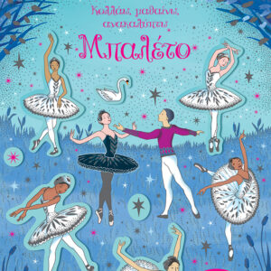 ΜΠΑΛΕΤΟ - ΚΟΛΛΑΩ