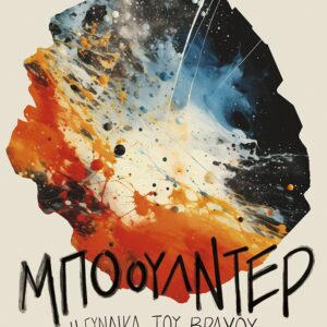 ΜΠΟΟΥΛΝΤΕΡ