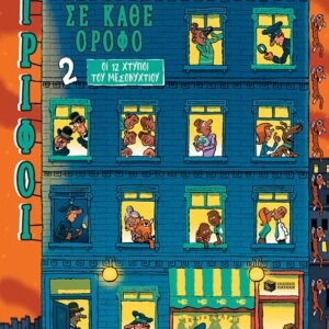 ΓΡΙΦΟΙ ΣΕ ΚΑΘΕ ΟΡΟΦΟ 2 : ΟΙ 12 ΧΤΥΠΟΙ ΤΟΥ ΜΕΣΟΝΥΚΤΙΟΥ