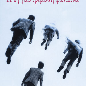 Η ΕΓΓΑΣΤΡΙΜΥΘΗ ΦΑΛΑΙΝΑ