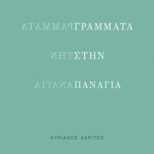 ΓΡΑΜΜΑΤΑ ΣΤΗΝ ΠΑΝΑΓΙΑ