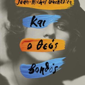 ΚΑΙ Ο ΘΕΟΣ ΒΟΗΘΟΣ