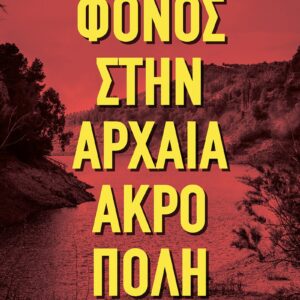 ΦΟΝΟΣ ΣΤΗΝ ΑΡΧΑΙΑ ΑΚΡΟΠΟΛΗ