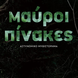 ΜΑΥΡΟΙ ΠΙΝΑΚΕΣ