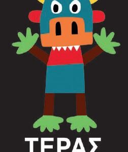 ΤΕΡΑΣ ΤΡΟΜΕΡΟ