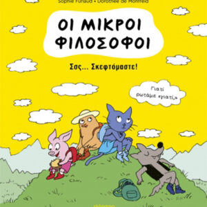 ΟΙ ΜΙΚΡΟΙ ΦΙΛΟΣΟΦΟΙ 2: ΣΣΣ... ΣΚΕΦΤΟΜΑΣΤΕ!