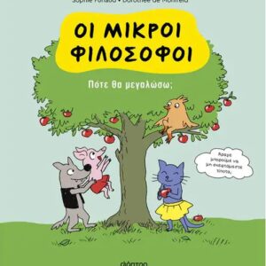 ΟΙ ΜΙΚΡΟΙ ΦΙΛΟΣΟΦΟΙ 4: ΠΟΤΕ ΘΑ ΜΕΓΑΛΩΣΩ;