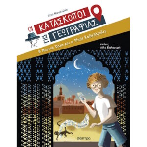 ΟΙ ΚΑΤΑΣΚΟΠΟΙ ΤΗΣ ΓΕΩΓΡΑΦΙΑΣ 8: Η ΜΥΣΤΙΚΗ ΟΑΣΗ ΚΑΙ ΟΙ ΜΠΛΕ ΚΑΒΑΛΑΡΗΔΕΣ