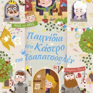 ΠΑΙΧΝΙΔΙΑ ΣΤΟ ΚΑΣΤΡΟ ΤΟΥ ΤΣΑΠΑΤΣΟΥΛΕΝ (ΣΚΛΗΡΟΔΕΤΗ ΕΚΔΟΣΗ)