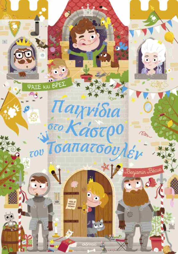 ΠΑΙΧΝΙΔΙΑ ΣΤΟ ΚΑΣΤΡΟ ΤΟΥ ΤΣΑΠΑΤΣΟΥΛΕΝ (ΣΚΛΗΡΟΔΕΤΗ ΕΚΔΟΣΗ)