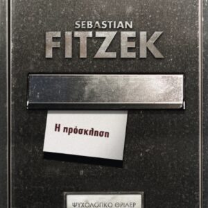 Η ΠΡΟΣΚΛΗΣΗ