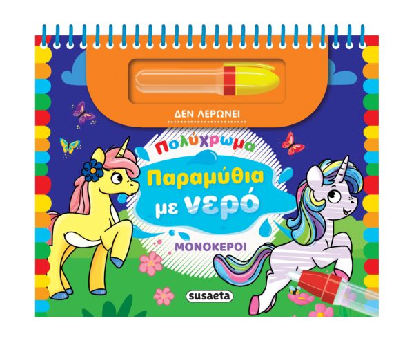 ΠΟΛΥΧΡΩΜΑ ΠΑΡΑΜΥΘΙΑ ΜΕ ΝΕΡΟ 1: ΜΟΝΟΚΕΡΟΙ 2η ΕΚΔΟΣΗ