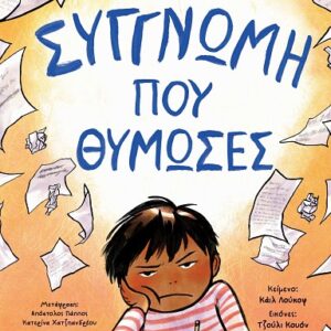ΣΥΓΓΝΩΜΗ ΠΟΥ ΘΥΜΩΣΕΣ