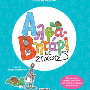 ΑΛΦΑΒΗΤΑΡΙ ΜΕ ΣΤΙΧΟΥΣ