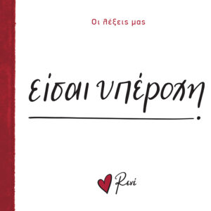 ΟΙ ΛΕΞΕΙΣ ΜΑΣ: ΕΙΣΑΙ ΥΠΕΡΟΧΗ