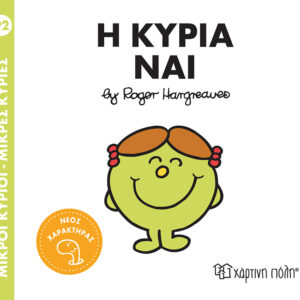 ΜΙΚΡΟΙ ΚΥΡΙΟΙ - ΜΙΚΡΕΣ ΚΥΡΙΕΣ 92: Η ΚΥΡΙΑ ΝΑΙ