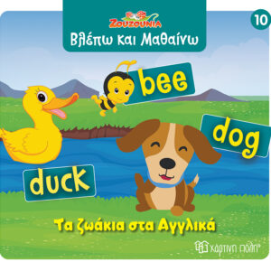 ΖΟΥΖΟΥΝΙΑ-ΒΛΕΠΩ ΚΑΙ ΜΑΘΑΙΝΩ 10: ΤΑ ΖΩΑΚΙΑ ΣΤΑ ΑΓΓΛΙΚΑ