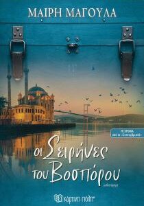 ΟΙ ΣΕΙΡΗΝΕΣ ΤΟΥ ΒΟΣΠΟΡΟΥ