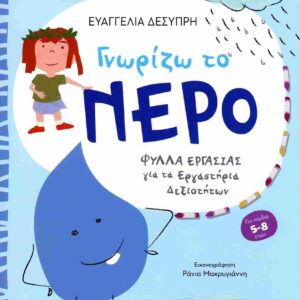 ΓΝΩΡΙΖΩ ΤΟ ΝΕΡΟ ΓΙΑ ΜΑΘΗΤΕΣ ΝΗΠΙΑΓΩΓΕΙΟΥ ΚΑΙ Α΄ ΔΗΜΟΤΙΚΟΥ