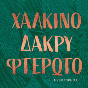 ΧΑΛΚΙΝΟ ΔΑΚΡΥ ΦΤΕΡΩΤΟ