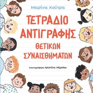 ΤΕΤΡΑΔΙΟ ΑΝΤΙΓΡΑΦΗΣ ΘΕΤΙΚΩΝ ΣΥΝΑΙΣΘΗΜΑΤΩΝ