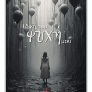 Η ΔΙΚΗ ΣΟΥ ΨΥΧΗ ΜΟΥ