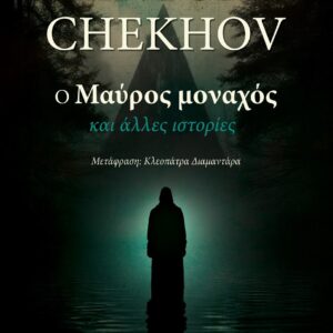 Ο ΜΑΥΡΟΣ ΜΟΝΑΧΟΣ ΚΑΙ ΑΛΛΕΣ ΙΣΤΟΡΙΕΣ
