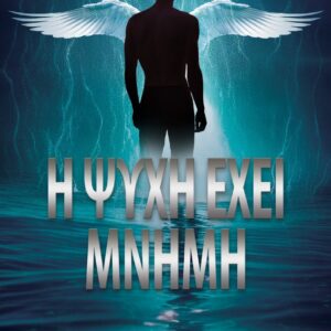 Η ΨΥΧΗ ΕΧΕΙ ΜΝΗΜΗ