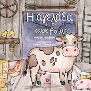 Η ΑΓΕΛΑΔΑ ΜΕ ΤΙΣ ΚΑΦΕ ΒΟΥΛΕΣ