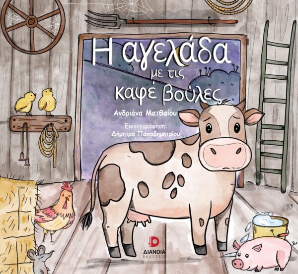 Η ΑΓΕΛΑΔΑ ΜΕ ΤΙΣ ΚΑΦΕ ΒΟΥΛΕΣ