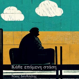 ΚΑΘΕ ΕΠΟΜΕΝΗ ΣΤΑΣΗ