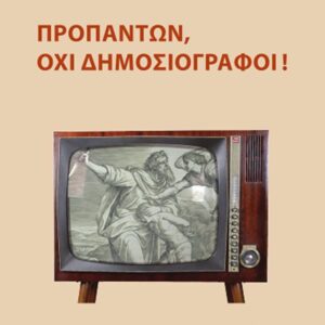 ΠΡΟΠΑΝΤΩΝ