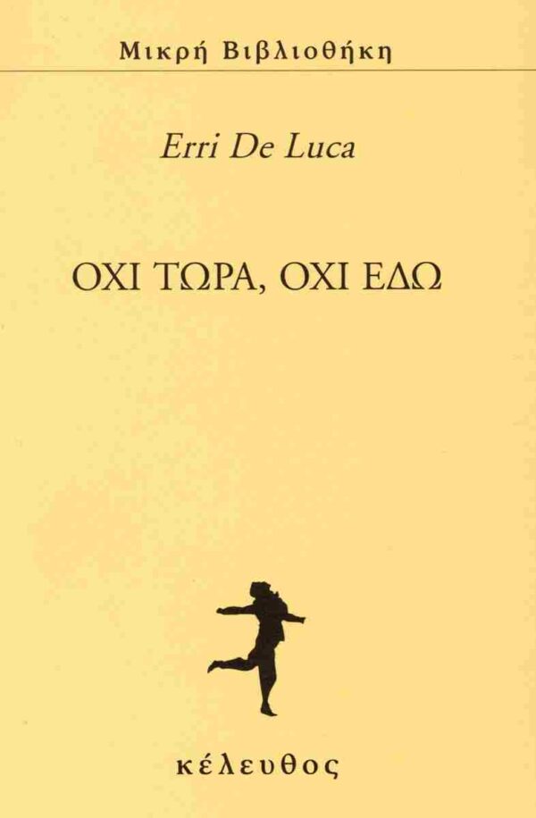 ΟΧΙ ΤΩΡΑ