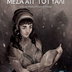 ΜΕΣΑ ΑΠ΄ ΤΟ ΓΥΑΛΙ