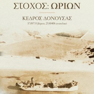 ΣΤΟΧΟΣ: ΩΡΙΩΝ : ΚΕΔΡΟΣ ΔΟΝΟΥΣΑΣ (37.09733 βόρειο