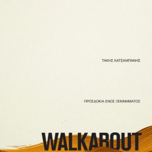 WALKABOUT ΠΡΟΣΔΟΚΙΑ ΕΝΟΣ ΞΕΚΙΝΗΜΑΤΟΣ