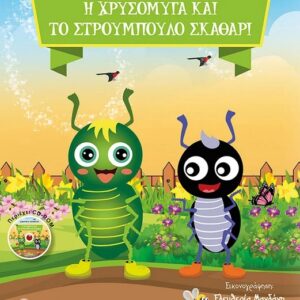 Η ΧΡΥΣΟΜΥΓΑ ΚΑΙ ΤΟ ΣΤΡΟΥΜΠΟΥΛΟ ΣΚΑΘΑΡΙ