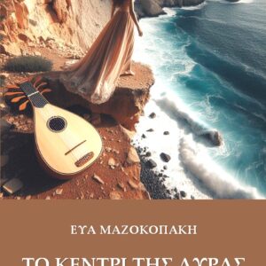 ΤΟ ΚΕΝΤΡΙ ΤΗΣ ΛΥΡΑΣ